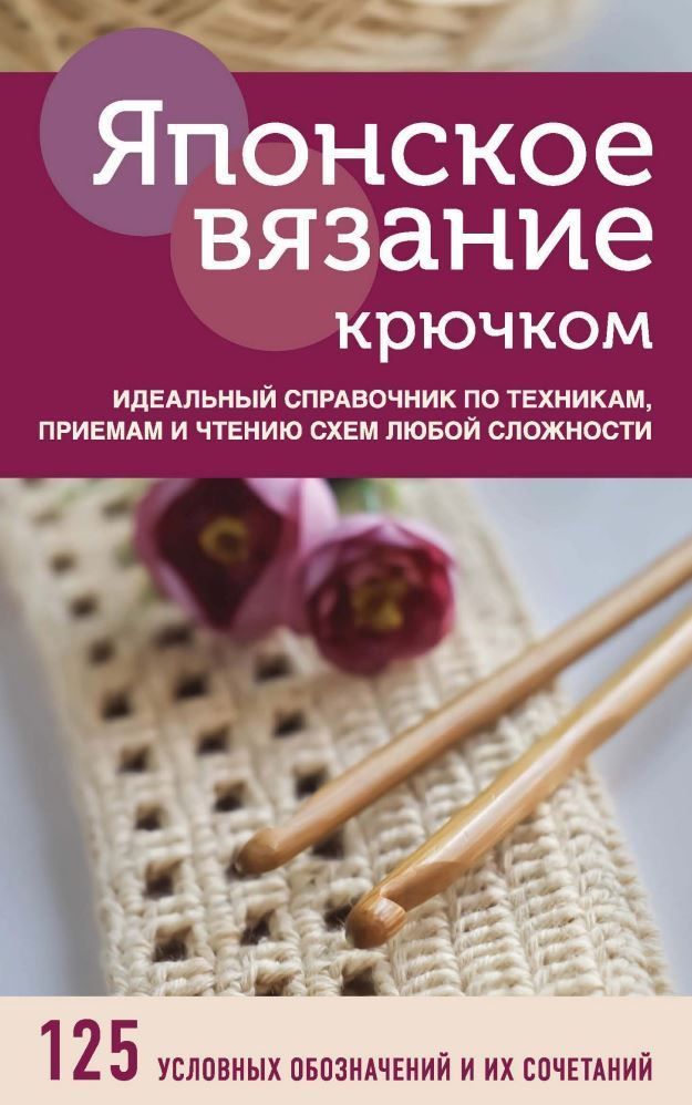 Японське в'язання гачком. Ідеальний довідник із технік, прийомів і читання схем будь-якої складності
