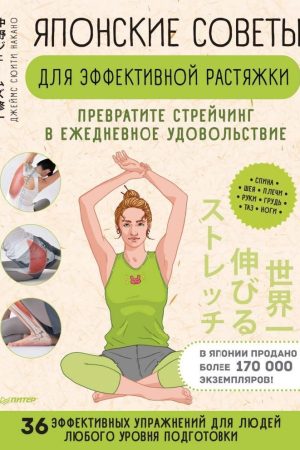 Японські поради для ефективної розтяжки перетворіть стрейчинг на щоденне задоволення Джеймс Сюїті Накано