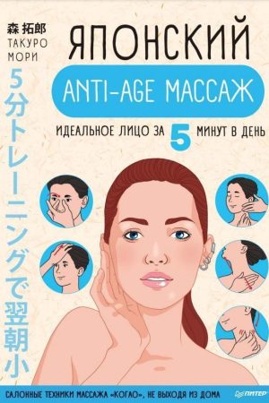Японський anti-age масаж. Ідеальна особа за 5 хвилин на день Морі Такуро