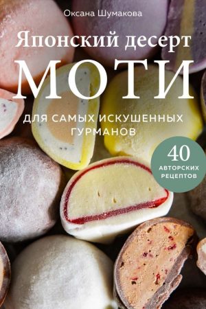 Японський десерт моті. Для найдосвідченіших гурманів О. Шумакова