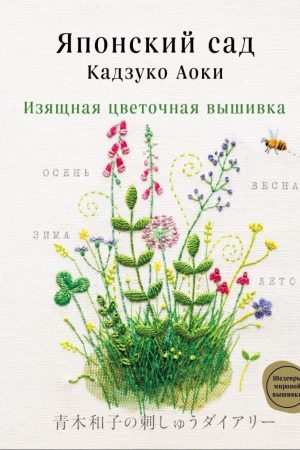 Японський сад Кадзуко Аокі. Витончена квіткова вишивка Кадзуко Аокі