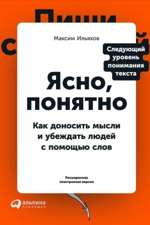 Ясно, зрозуміло. Як доносити думки і переконувати людей за допомогою слів М. Ільяхов