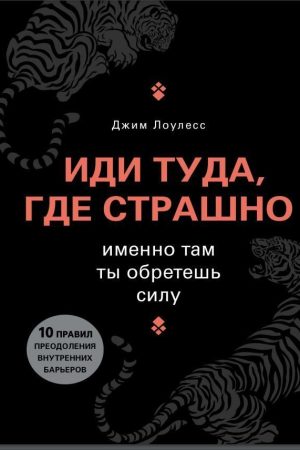 Іди туди, де страшно. Саме там ти набудеш сили Джим Лоулесс