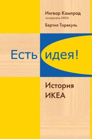 Є ідея! Історія ІКЕА Кампрад Інгвар Кампрад, Торекуль Бертіл