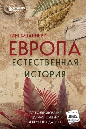 Європа. Природнича історія. Від виникнення до сьогодення і трохи далі Тім Фланнері