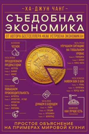 Їстівна економіка. Просте пояснення на прикладах світової кухні Ха-Джун Чанг