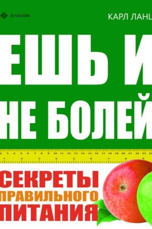 Їж і не хворій. Секрети правильного харчування Карл Ланц