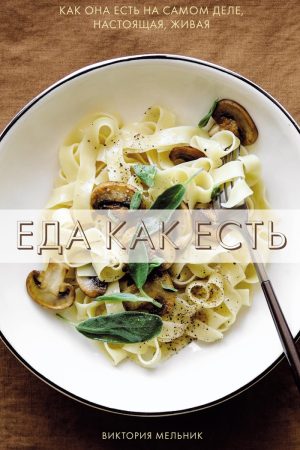 Їжа як вона є Вікторія Мельник