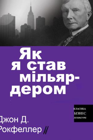 Як я став мільярдером Джон Д. Рокфеллер (українською)