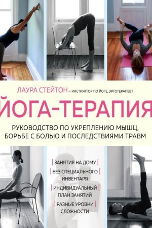 Йога-терапія. Посібник зі зміцнення м'язів, боротьби з болем і наслідками травм Лаура Стейтон
