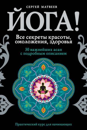 Йога! Усі секрети краси, омолодження, здоров'я Сергій Матвєєв