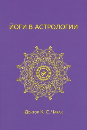 Йоги в астрології К.С. Чарак