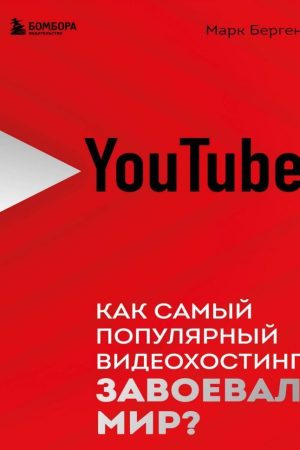 YouTube. Як найпопулярніший відеохостинг завоював світ? Марк Берген