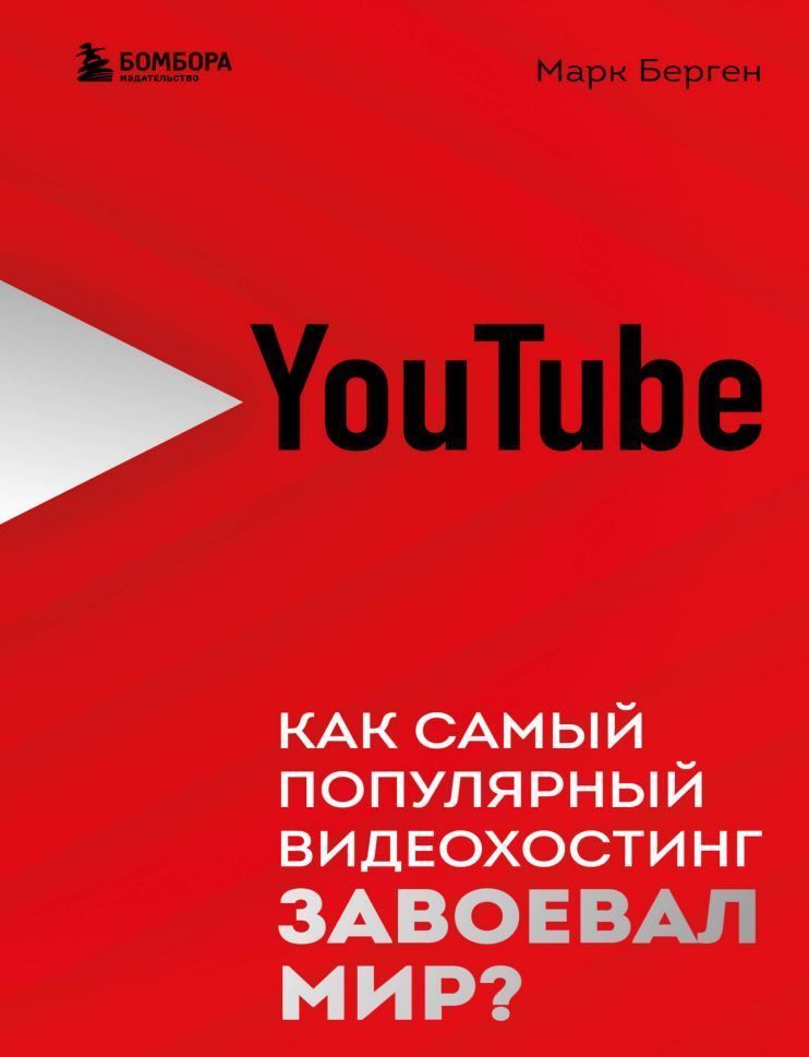 YouTube. Як найпопулярніший відеохостинг завоював світ? Марк Берген