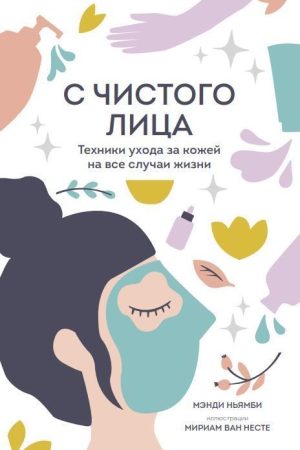 З чистого обличчя. Техніки догляду за шкірою на всі випадки життя Менді Ньямбі