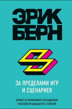 За межами ігор та сценаріїв Ерік Берн