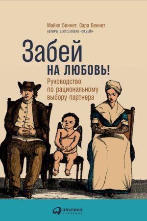 Забий на кохання! Керівництво з раціонального вибору партнера Сара і Майкл Беннет