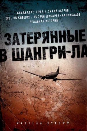 Загублені в Шангрі-Ла Мітчелл Зукофф