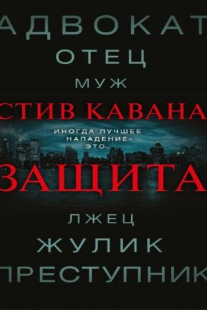 Захист Стів Кавана