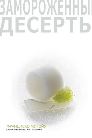Заморожені десерти Франциско Мігойя