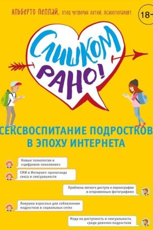 Занадто рано! Сексвиховання підлітків в епоху Інтернету Альберто Пеллай