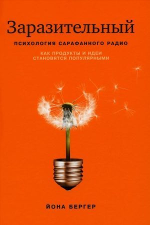 Заразливий. Як продукти та ідеї стають популярними Йона Бергер
