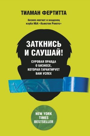 Заткнися і слухай! Сувора правда про бізнес, яка гарантує вам успіх Тілман Фертітта