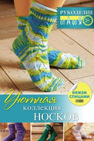 Затишна колекція шкарпеток. В'яжемо спицями Регіна Сатта
