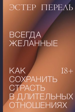 Завжди бажані. Як зберегти пристрасть у тривалих стосунках Естер Перель