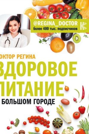 Здорове харчування у великому місті Доктор Регіна