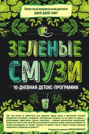 Зелений смузі. 10-денна детокс-програма Джей Джей Сміт