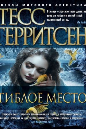 Згубне місце Тесс Геррітсен
