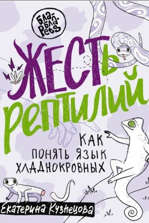 ЖЕСТЬ рептилій. Як розуміти мову холоднокровних Катерина Кузнєцова