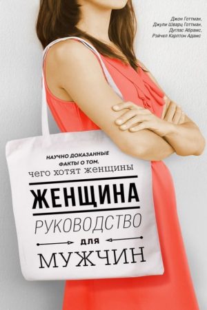Жінка. Посібник для чоловіків Д. Готтман, Д.Шварц-Готтман, Р. Карлтон Абрамс, Д. Абрамс