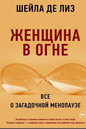 Жінка у вогні. Все про загадкову менопаузу Шейла де Ліз