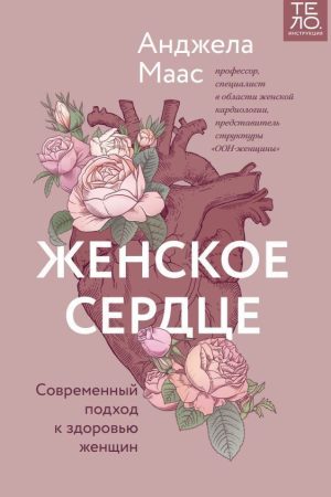 Жіноче серце. Сучасний підхід до здоров'я жінок Анджела Маас