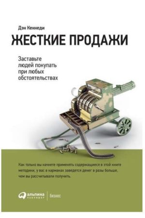 Жорсткі продажі: Примусьте людей купувати за будь-яких обставин Ден Кеннеді