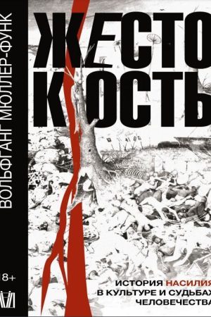 Жорстокість. Історія насильства в культурі та долях людства Вольфганг Мюллер-Функ