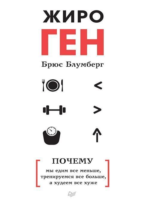ЖироГен. Чому ми їмо все менше, тренуємося все більше, а худнемо все гірше Брюс Блумберг
