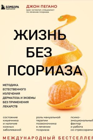 Життя без псоріазу. Методика природного лікування дерматозу та екземи без застосування ліків