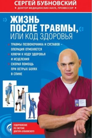 Життя після травми, або Код здоров'я Сергій Бубновський