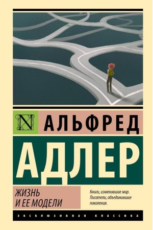 Життя та його моделі Альфред Адлер