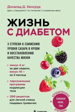 Життя з діабетом. 3 сходинки до зниження рівня цукру в крові та відновлення якості життя Дональд Д. Хенсруд