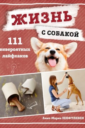 Життя з собакою. 111 неймовірних лайфхаків Анке-Марія Зенфтлебен