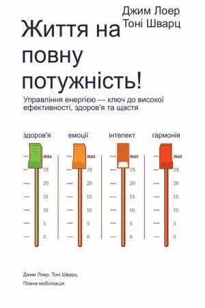 Життя на повній потужності. Управління енергією – ключ до високої ефективності, здоров'я та щастя Джим Лоер, Тоні Шварц (українською)