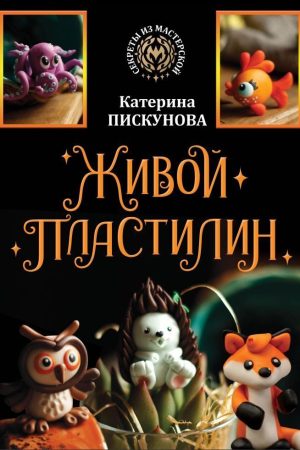 Живий пластилін Катерина Піскунова