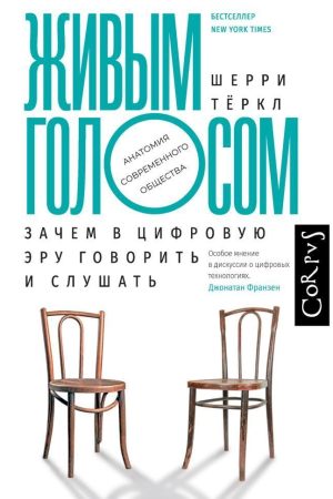 Живим голосом. Навіщо в цифрову еру говорити та слухати Шеррі Теркл