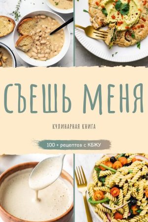 З'їж мене. Кулінарна книга 100+ рецептів з КБЖУ (вегетаріанські страви)
