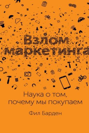 Злам маркетингу. Наука про те, чому ми купуємо Філ Барден