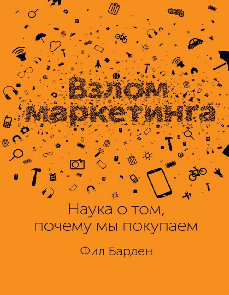 Злам маркетингу. Наука про те, чому ми купуємо Філ Барден